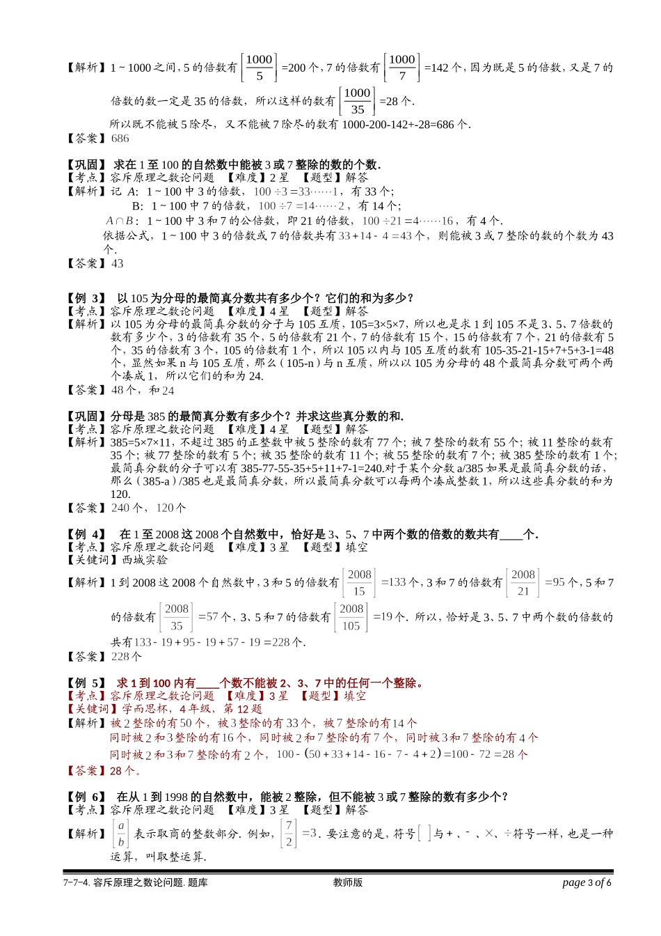 7-7-4 容斥原理之数论问题.学生版.doc_第3页