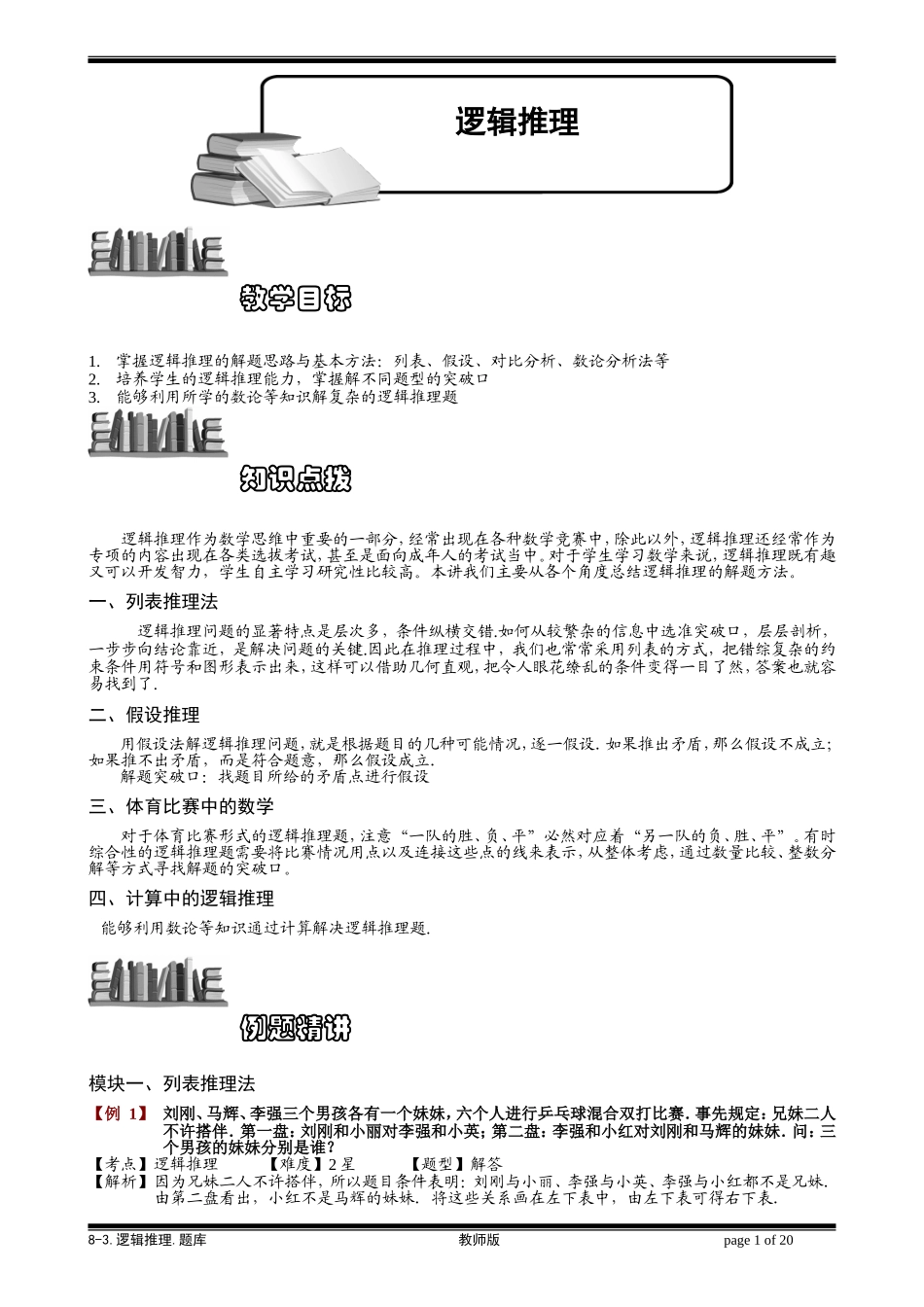 8-3 逻辑推理.学生版.doc_第1页