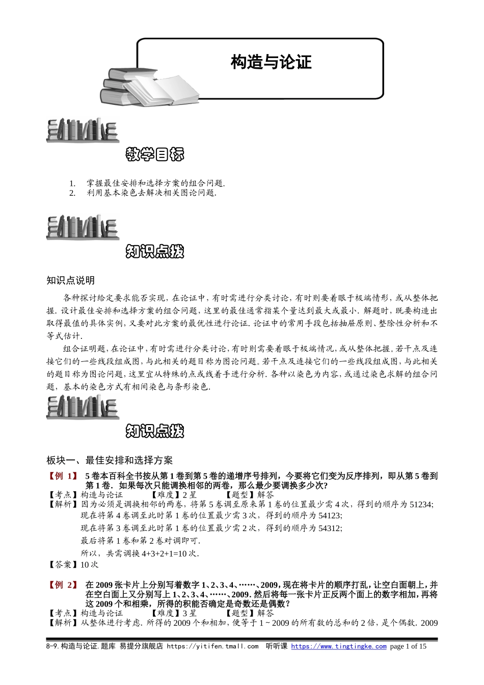 8-9 构造与论证.教师版.doc_第1页