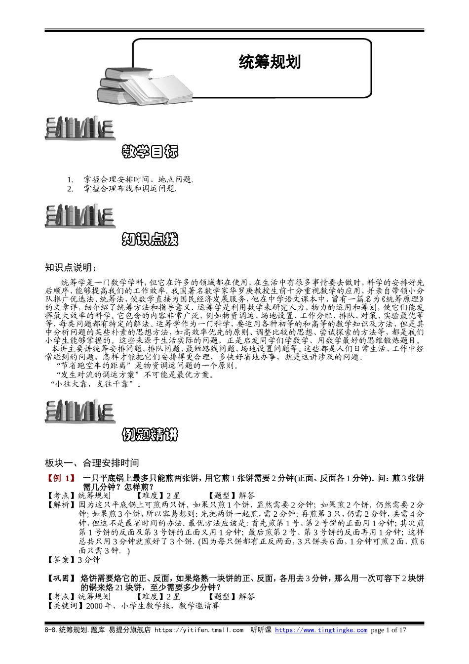 8-8 统筹规划.教师版.doc_第1页