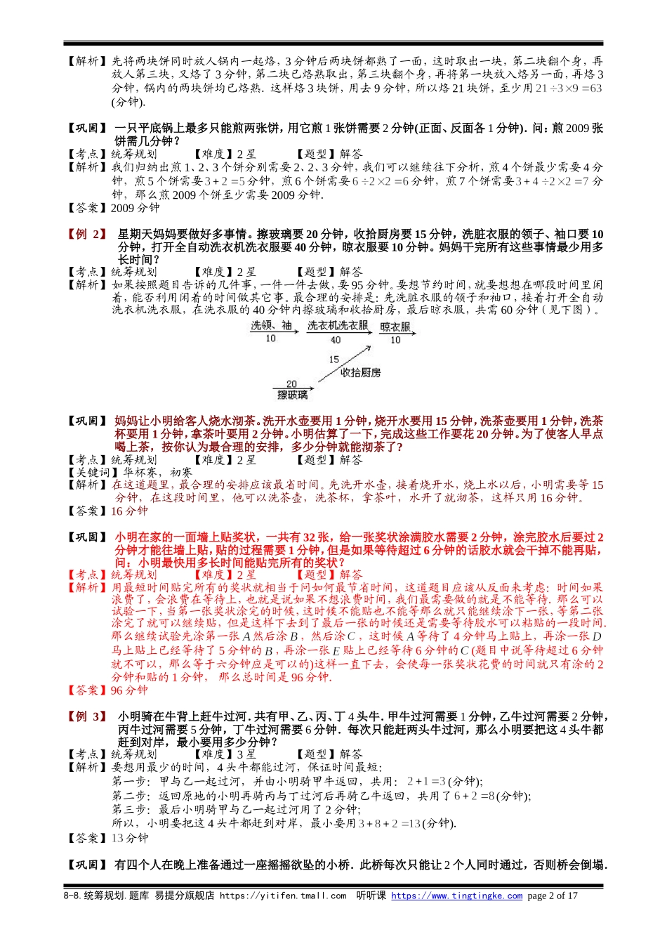 8-8 统筹规划.教师版.doc_第2页