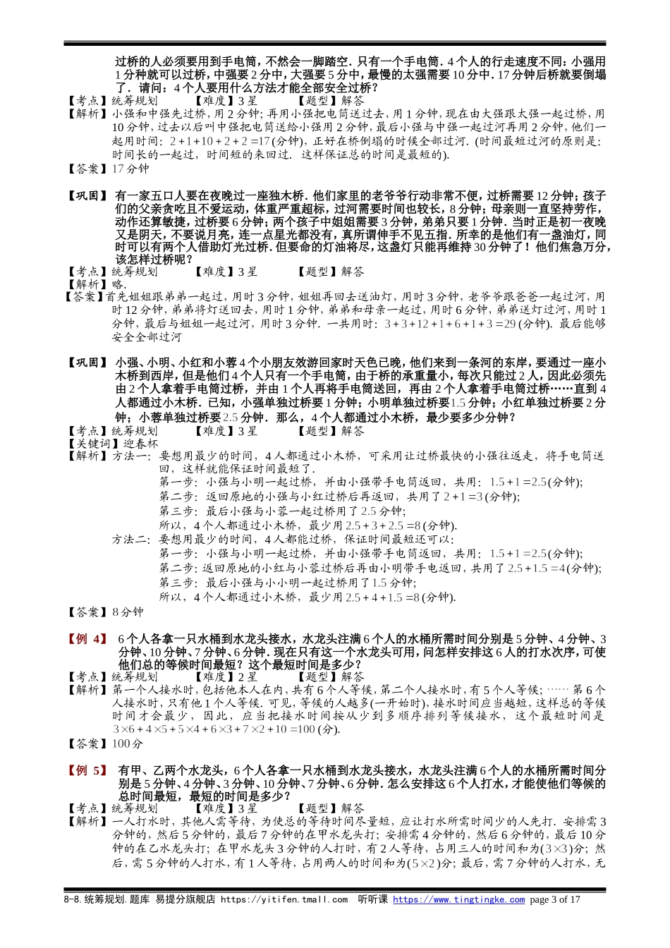 8-8 统筹规划.教师版.doc_第3页
