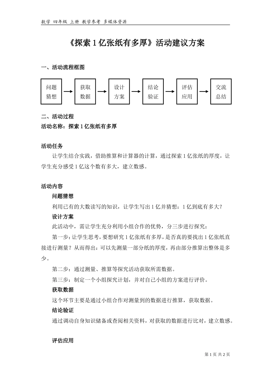 《探索1亿张纸有多厚》活动建议方案.doc_第1页