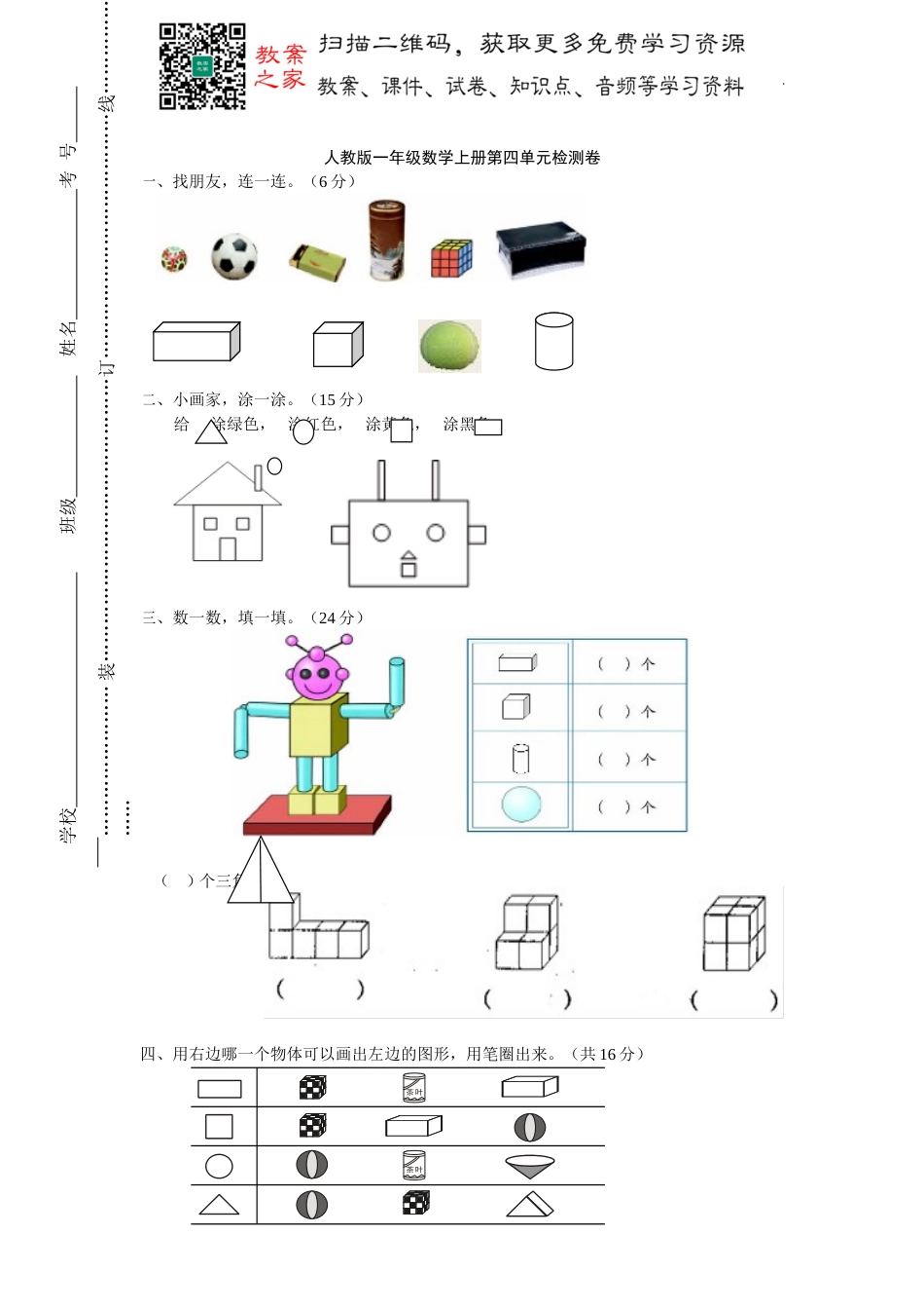 人教数学一年级上册第四单元检测卷5.doc_第1页