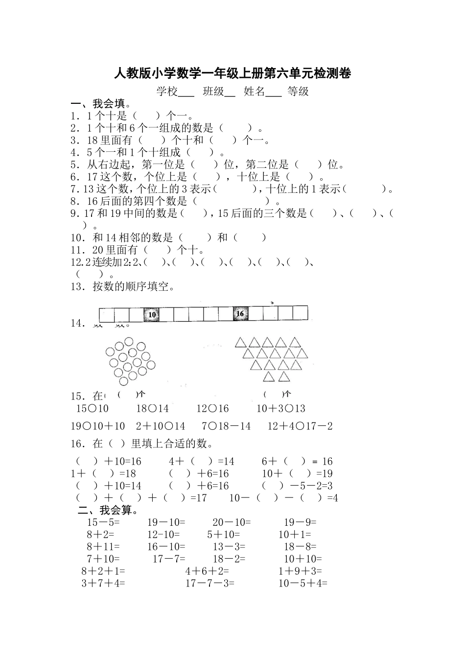 人教版一年级上册数学第六单元《11-20个数的认识》试卷3.doc_第1页