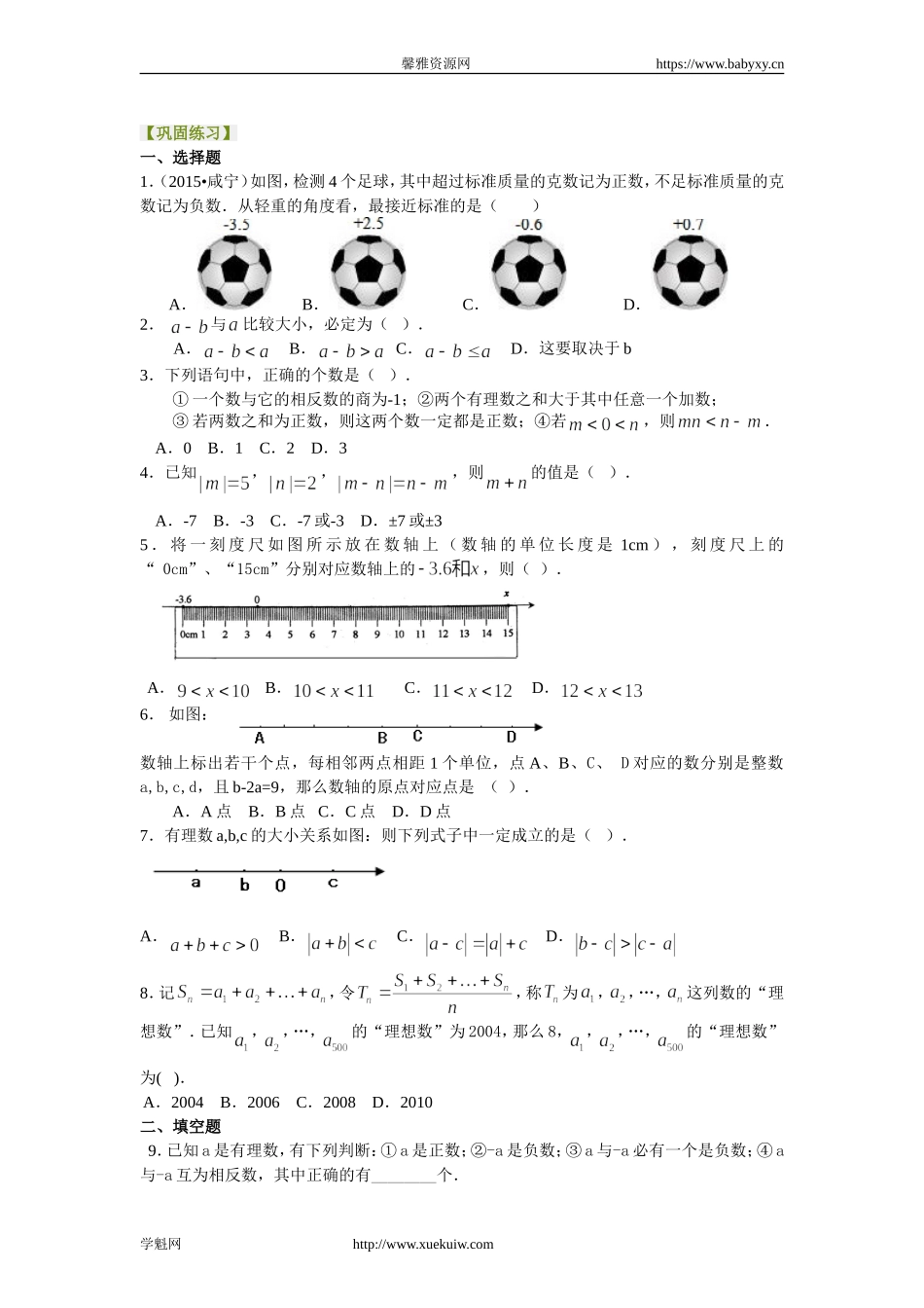 《有理数及其运算》全章复习与巩固（提高）巩固练习.doc_第1页