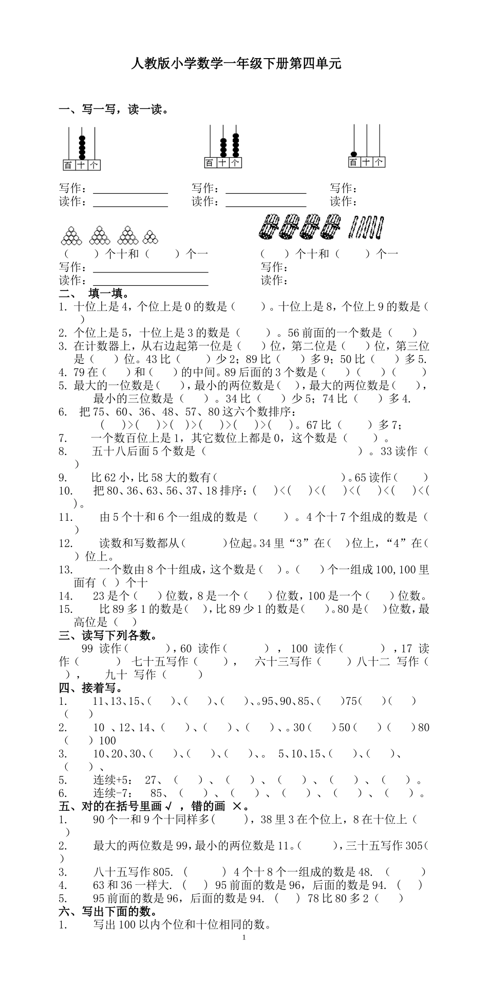 人教版一年级下学期数学第4单元试卷《100以内数的认识》试题3.doc_第1页