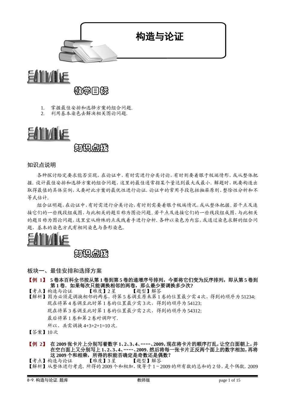 8-9 构造与论证.学生版.doc_第1页