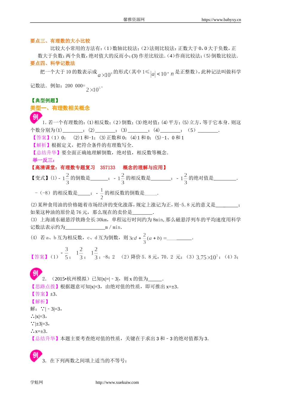 《有理数及其运算》全章复习与巩固（基础）知识讲解.doc_第3页