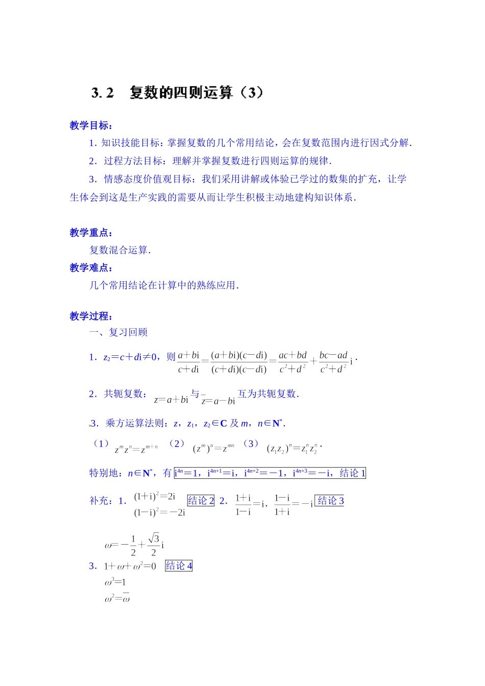 高中数学教案选修2-2《3.2 复数的四则运算（3）》.doc_第1页