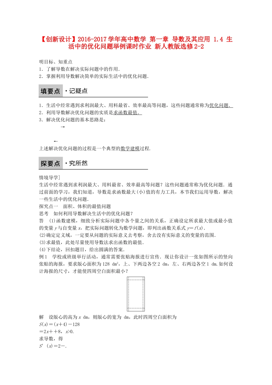 高中数学新人教版选修2-2课时作业：第一章 导数及其应用1.4生活中的优化问题举例7 Word版含解析.doc_第1页