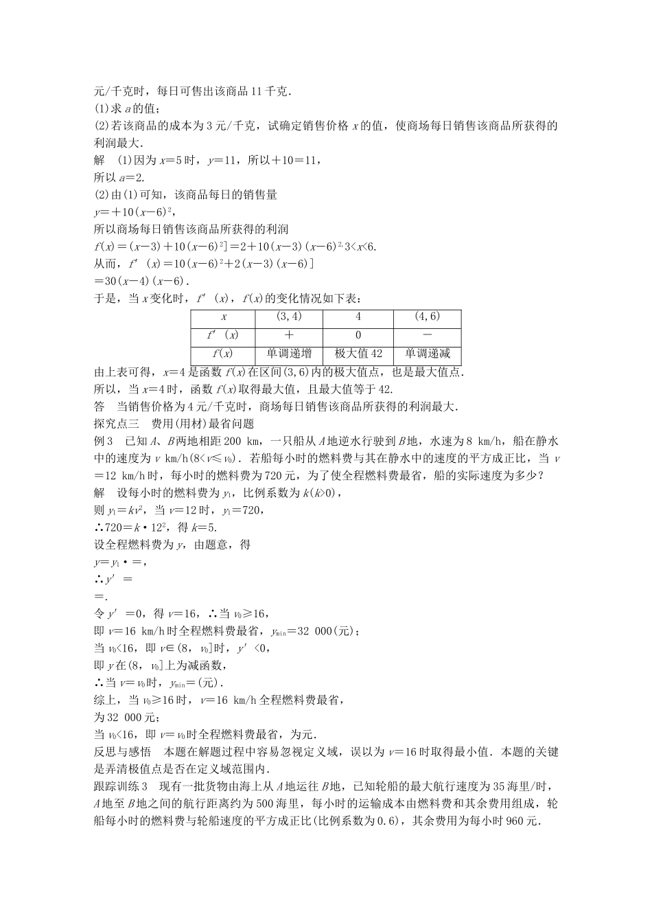 高中数学新人教版选修2-2课时作业：第一章 导数及其应用1.4生活中的优化问题举例7 Word版含解析.doc_第3页