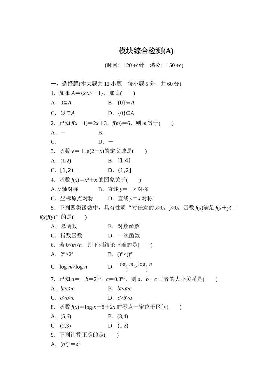 高中数学（人教版A版必修一）配套单元检测：模块综合检测A Word版含解析.doc_第1页