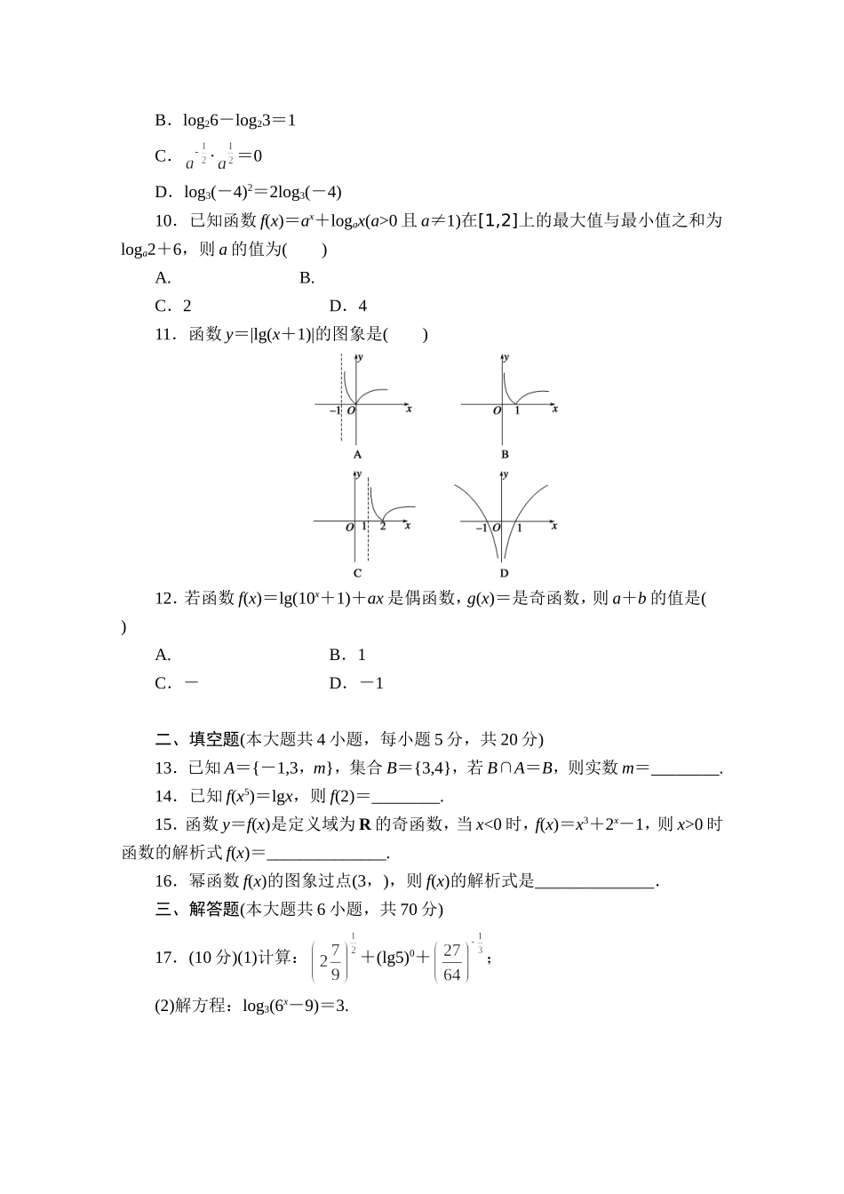 高中数学（人教版A版必修一）配套单元检测：模块综合检测A Word版含解析.doc_第2页
