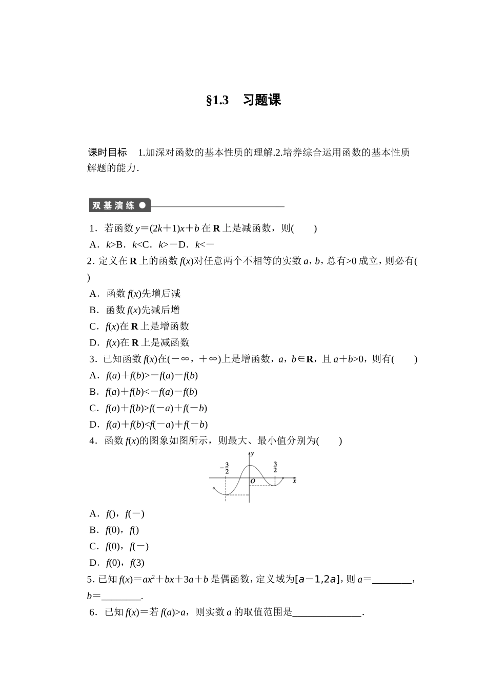 高中数学（人教版A版必修一）配套课时作业：第一章 集合与函数的概念 1.3习题课 Word版含解析.doc_第1页