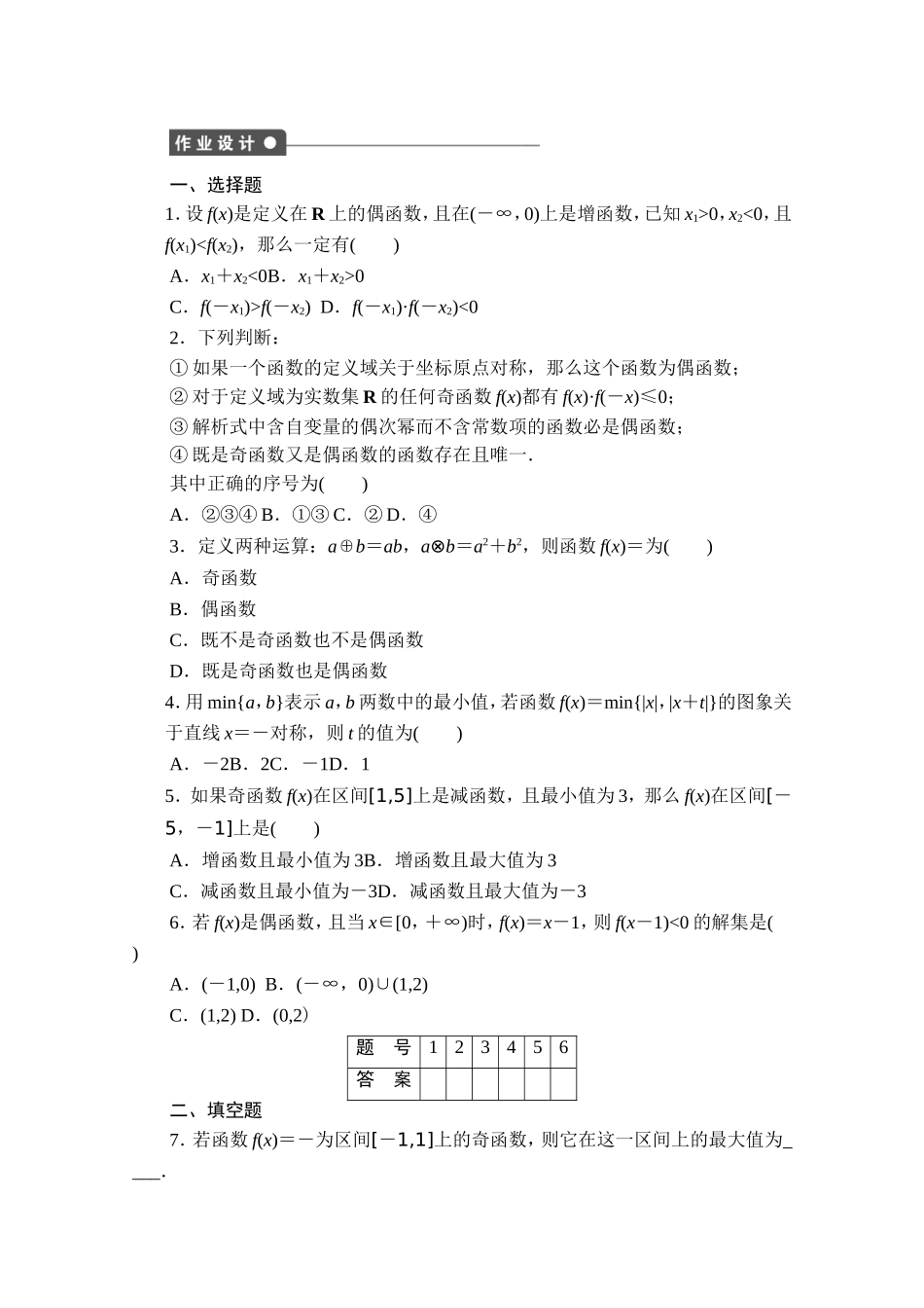 高中数学（人教版A版必修一）配套课时作业：第一章 集合与函数的概念 1.3习题课 Word版含解析.doc_第2页