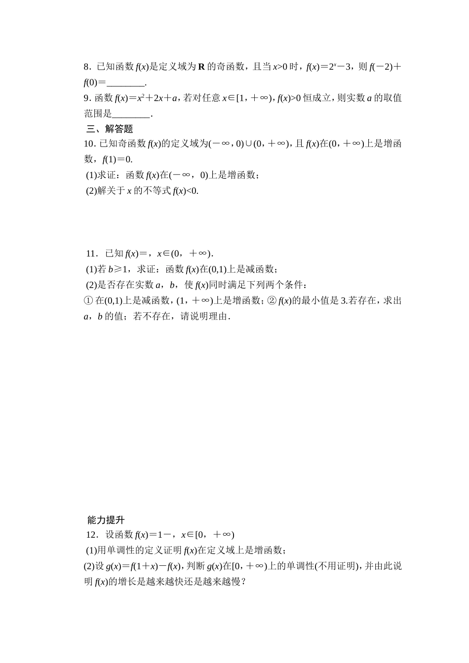 高中数学（人教版A版必修一）配套课时作业：第一章 集合与函数的概念 1.3习题课 Word版含解析.doc_第3页