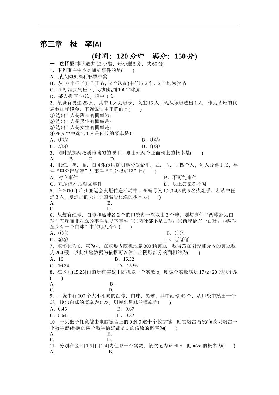 高中数学（人教版A版必修三）配套单元检测：第三章 单元检测 A卷 Word版含答案.docx_第1页