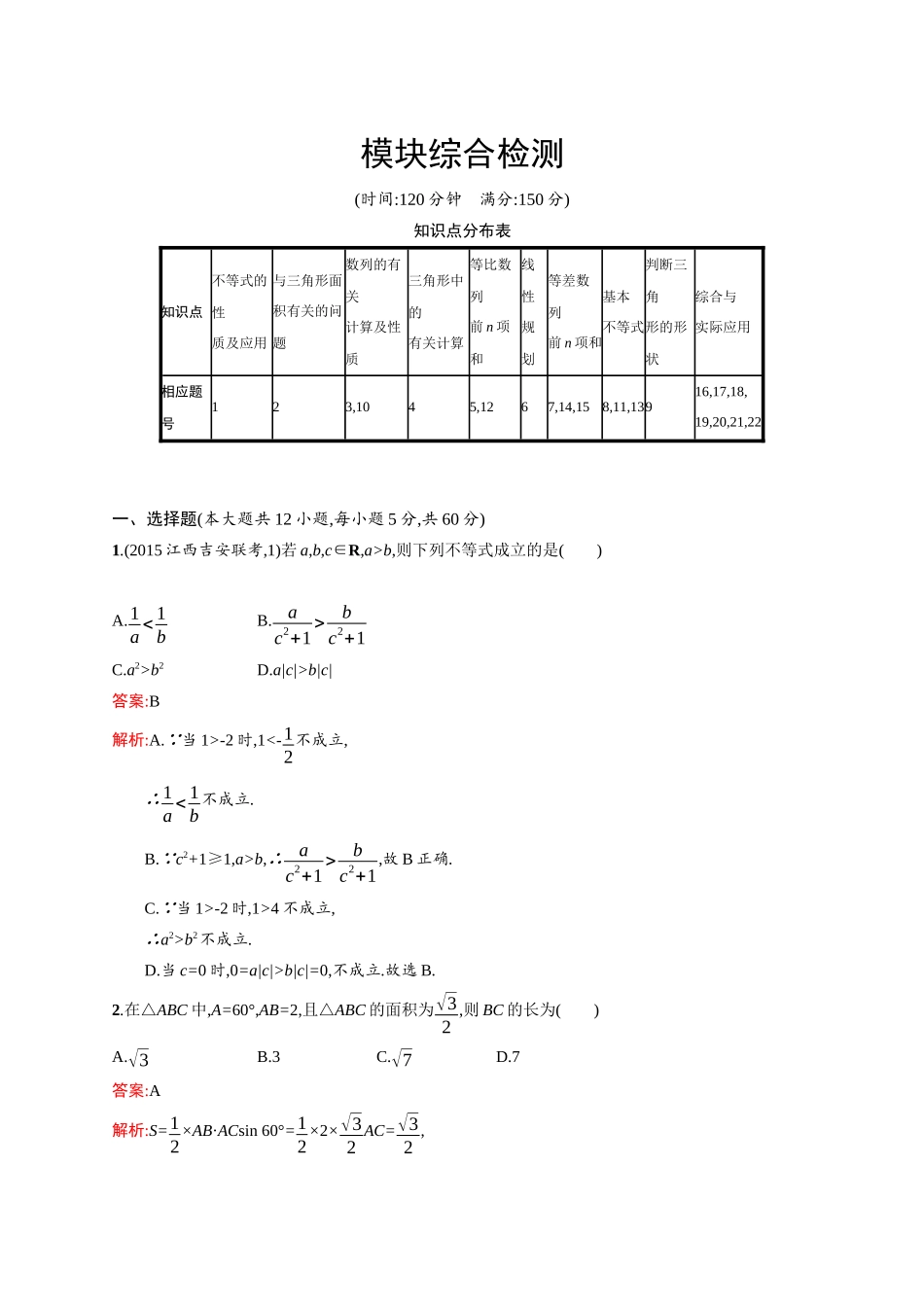 高二数学人教A必修5 模块综合检测 Word版含解析.docx_第1页