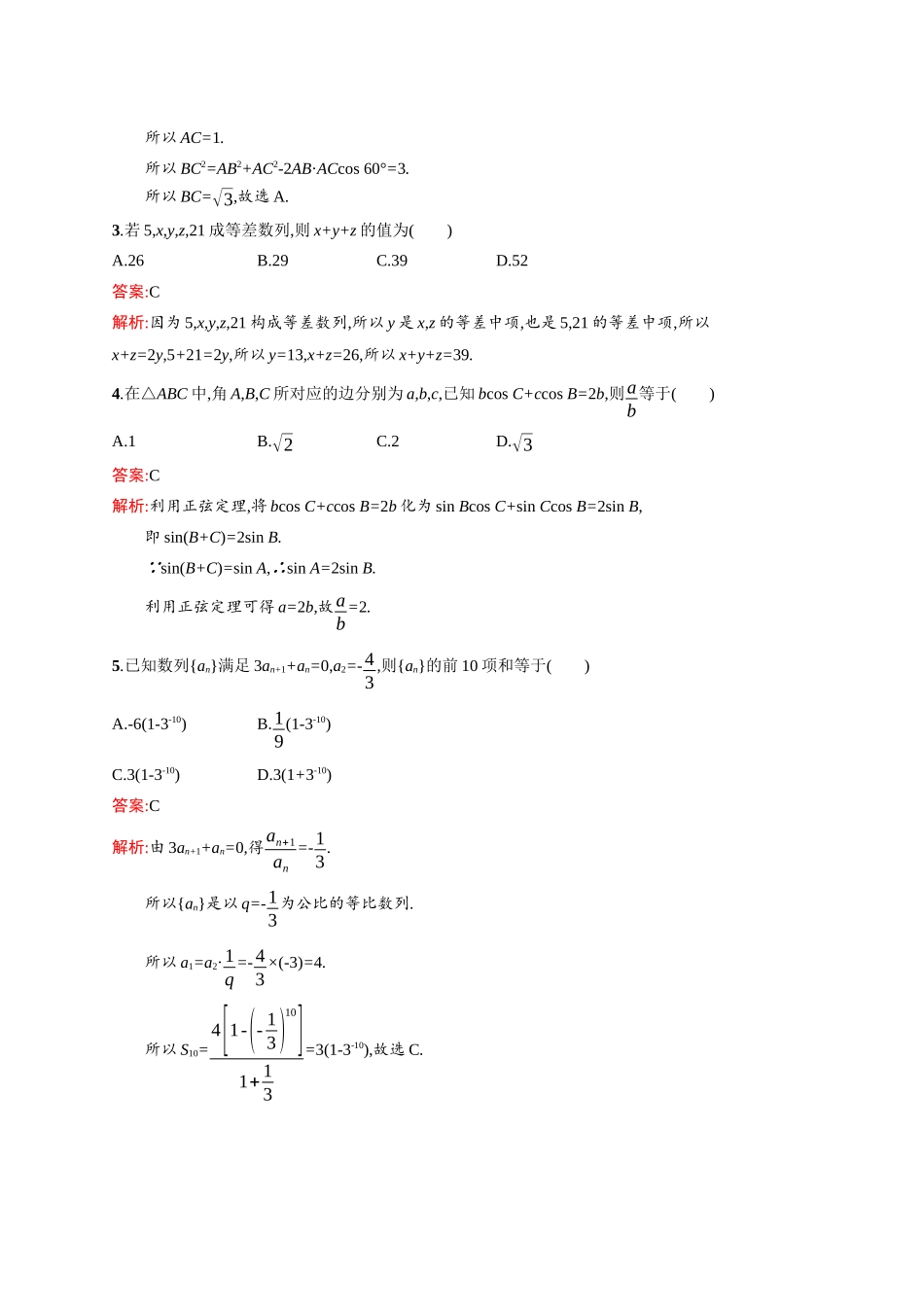 高二数学人教A必修5 模块综合检测 Word版含解析.docx_第2页