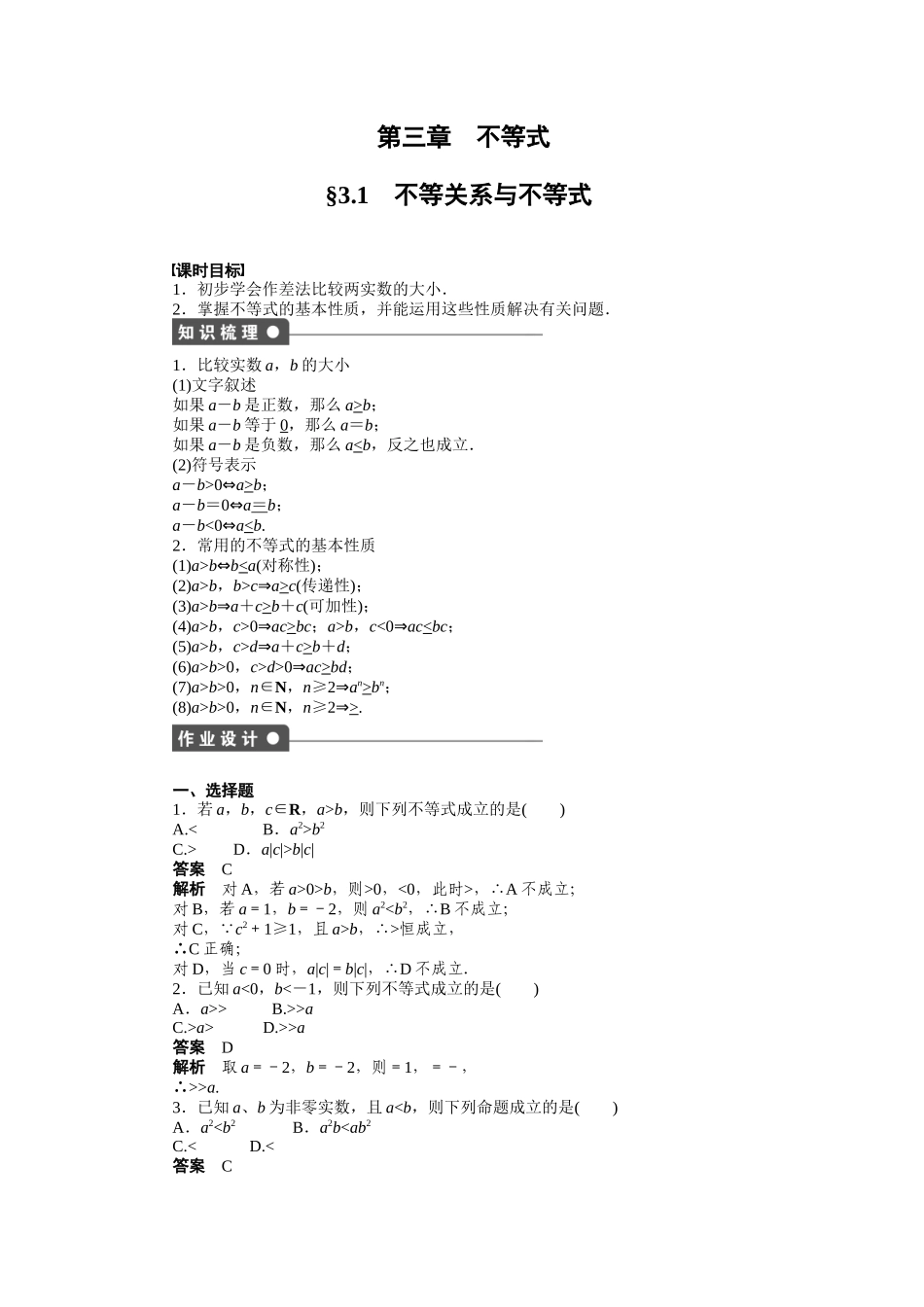 高二数学人教A必修5练习：3.1 不等关系与不等式 Word版含解析.docx_第1页