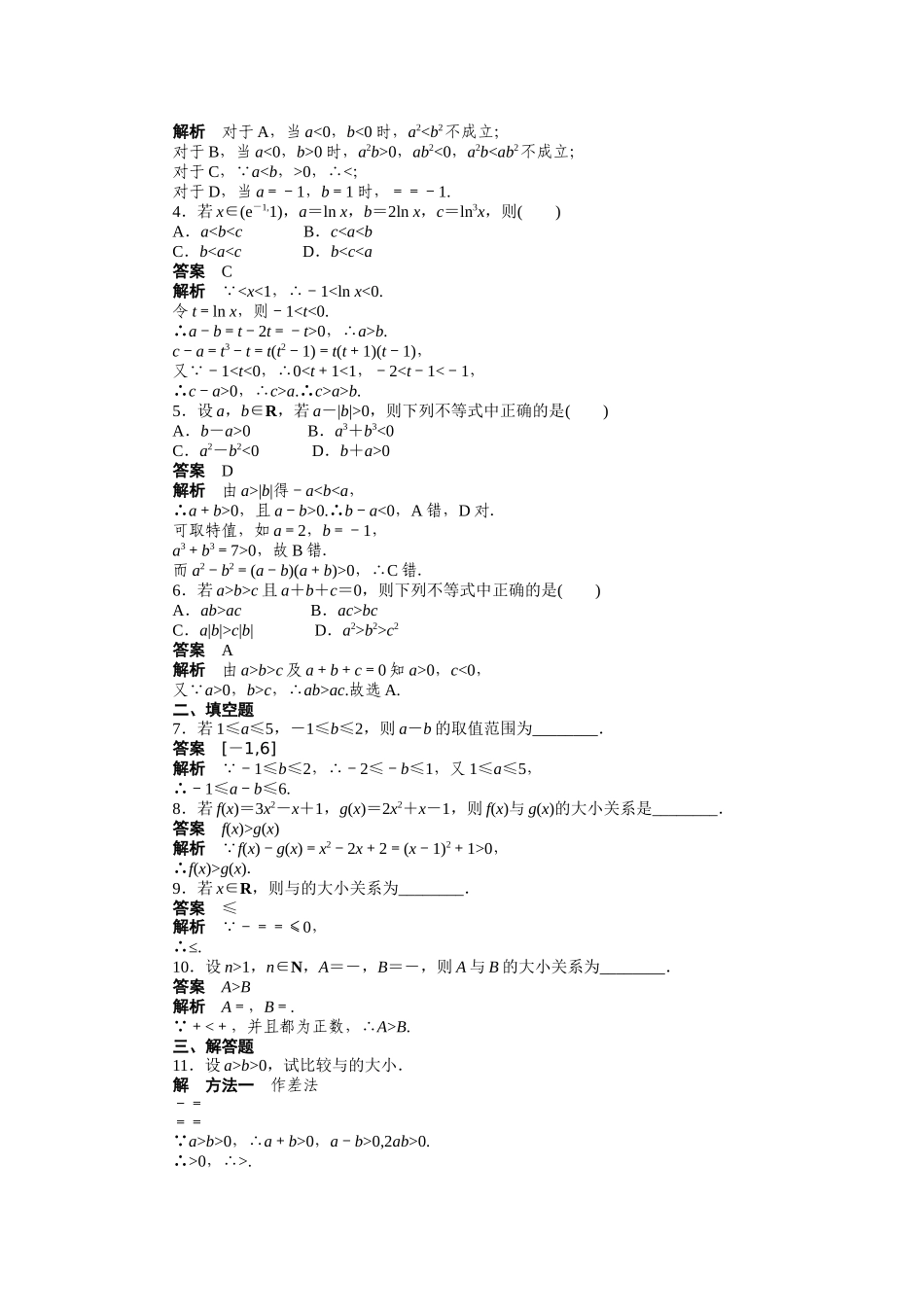 高二数学人教A必修5练习：3.1 不等关系与不等式 Word版含解析.docx_第2页