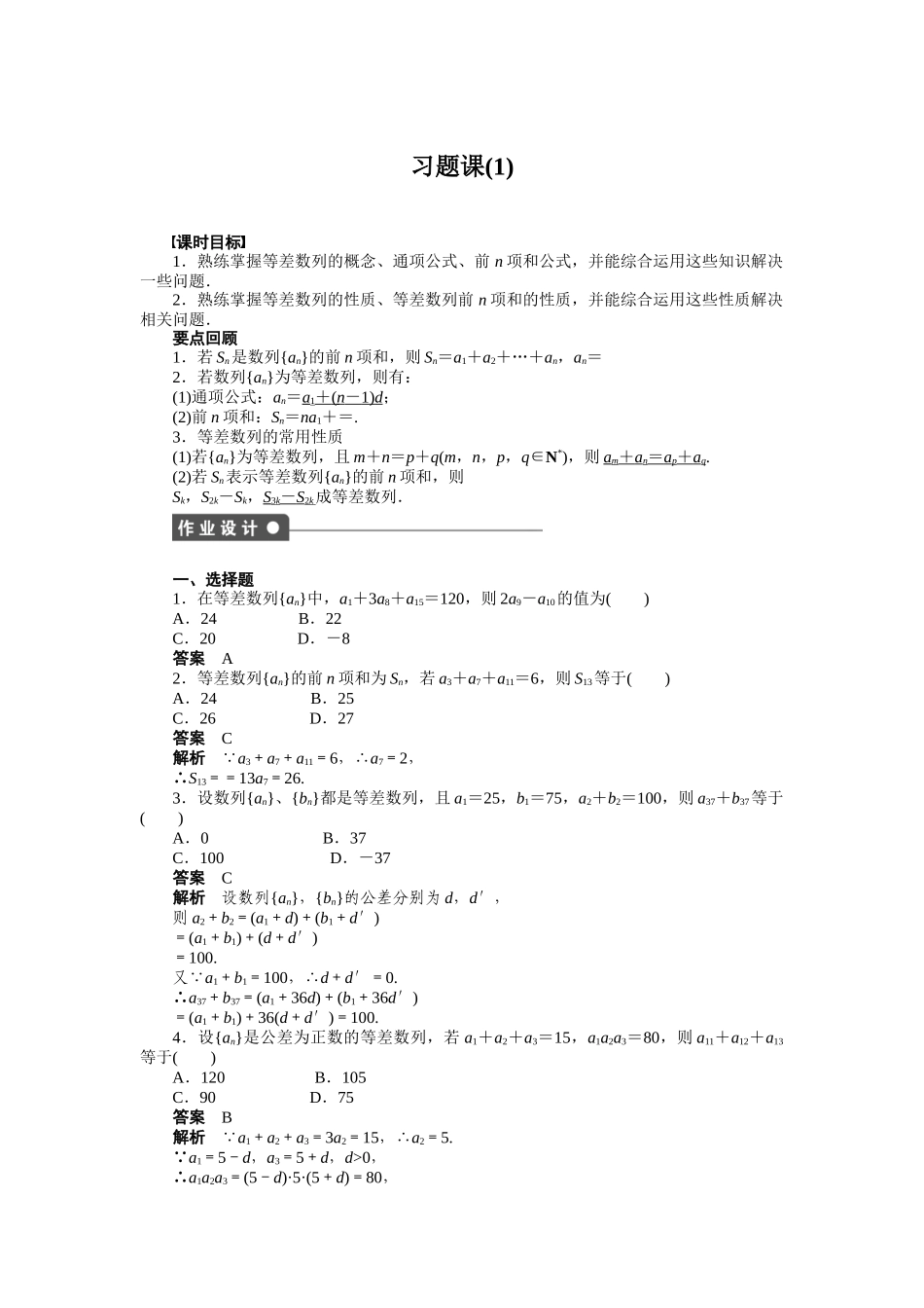 高二数学人教A必修5练习：第二章 习题课（1） Word版含解析.docx_第1页