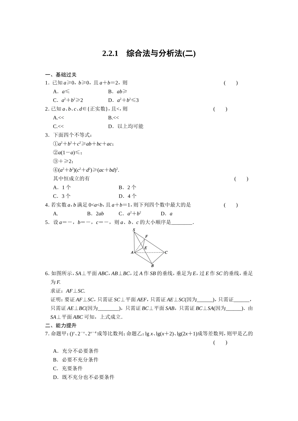高二数学人教选修1-2同步练习：2.2.1 综合法与分析法（二） Word版含解析.doc_第1页