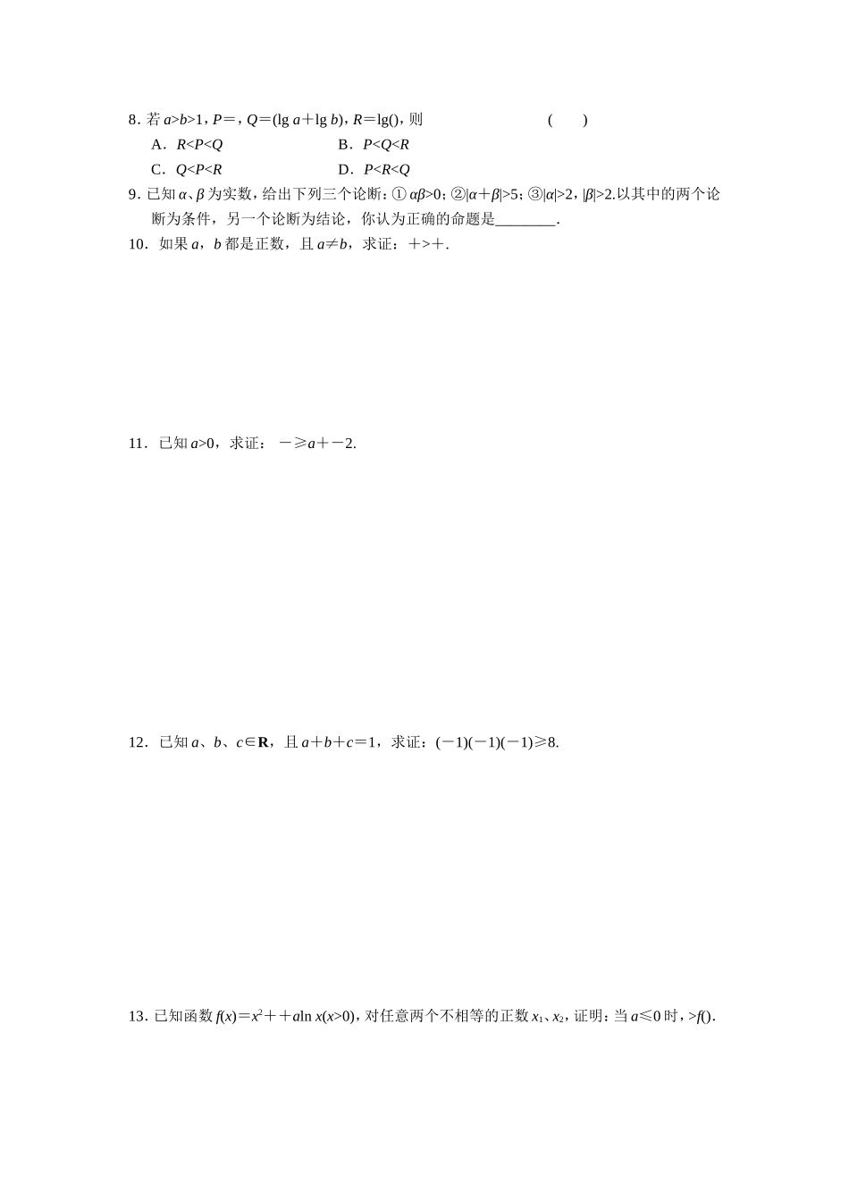 高二数学人教选修1-2同步练习：2.2.1 综合法与分析法（二） Word版含解析.doc_第2页