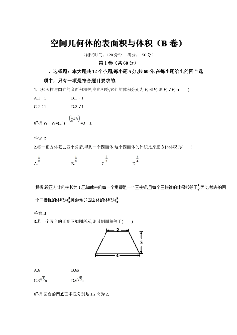 高二数学同步单元练习（必修2） 专题03 空间几何体的表面积与体积（B卷） Word版含解析.doc_第1页