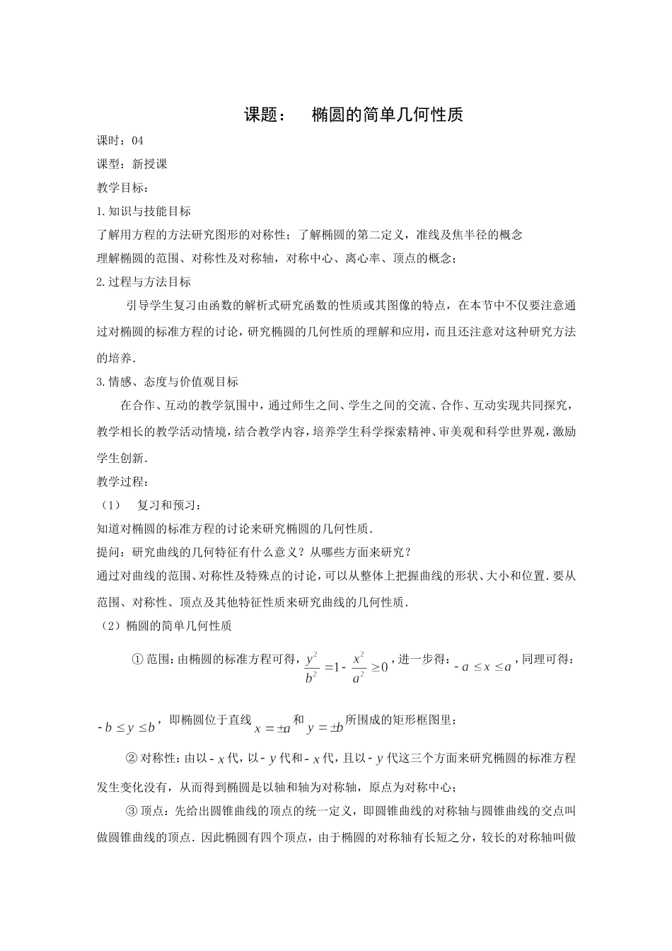高二数学教案：第二章 圆锥曲线与方程 2.3~04《椭圆的简单几何性质》（人教A版选修2-1）.doc_第1页
