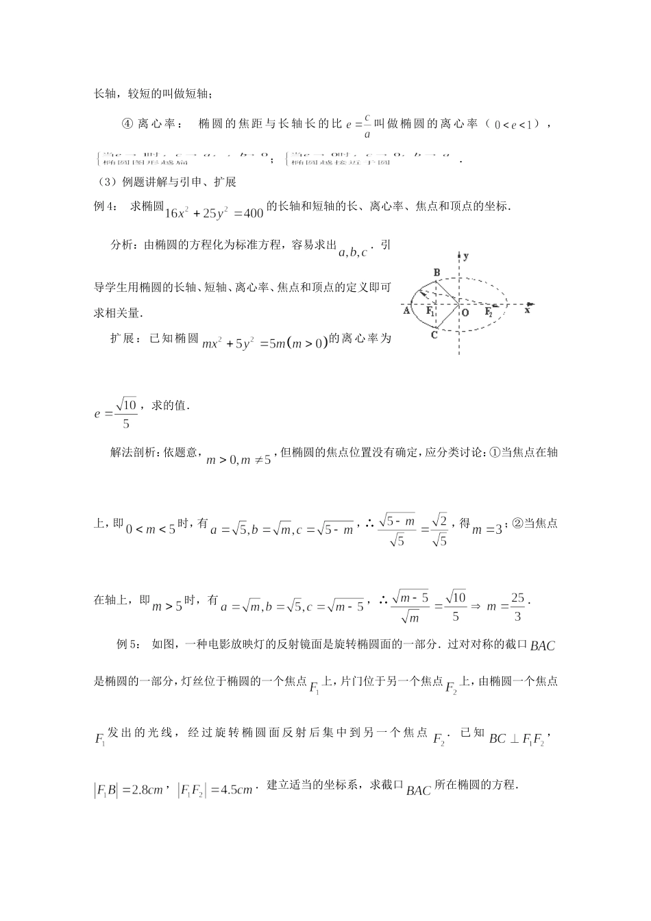高二数学教案：第二章 圆锥曲线与方程 2.3~04《椭圆的简单几何性质》（人教A版选修2-1）.doc_第2页