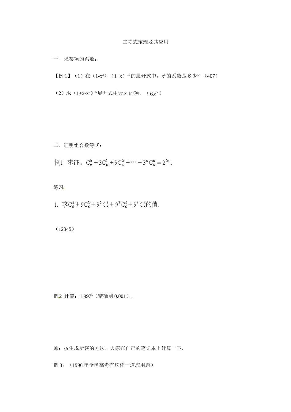 高二数学精品教案：1.3 2 二项式定理及其应用（选修2-3）.doc_第1页