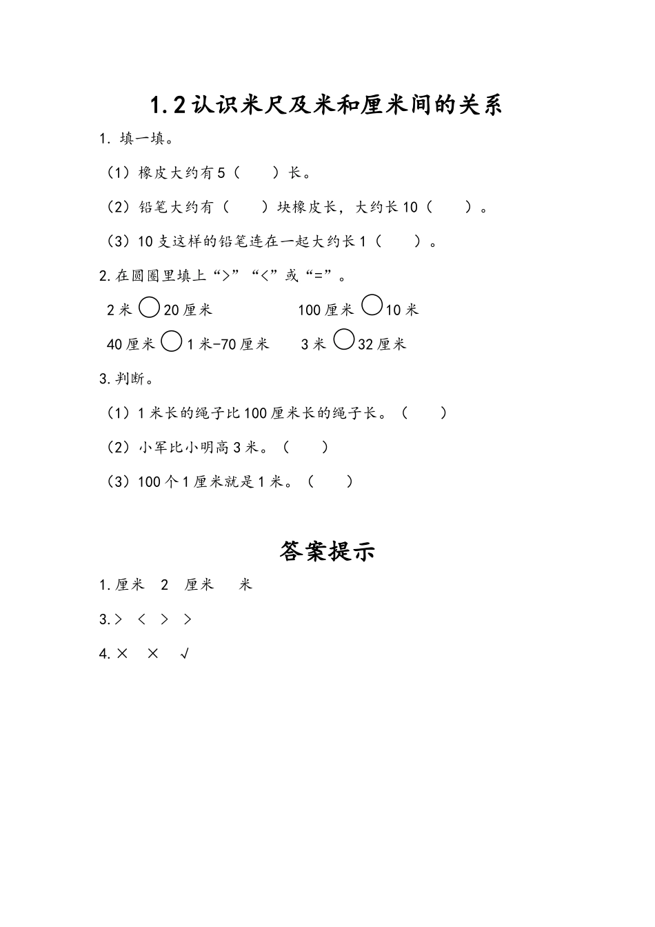 1.2 认识米尺及米和厘米间的关系.docx_第1页