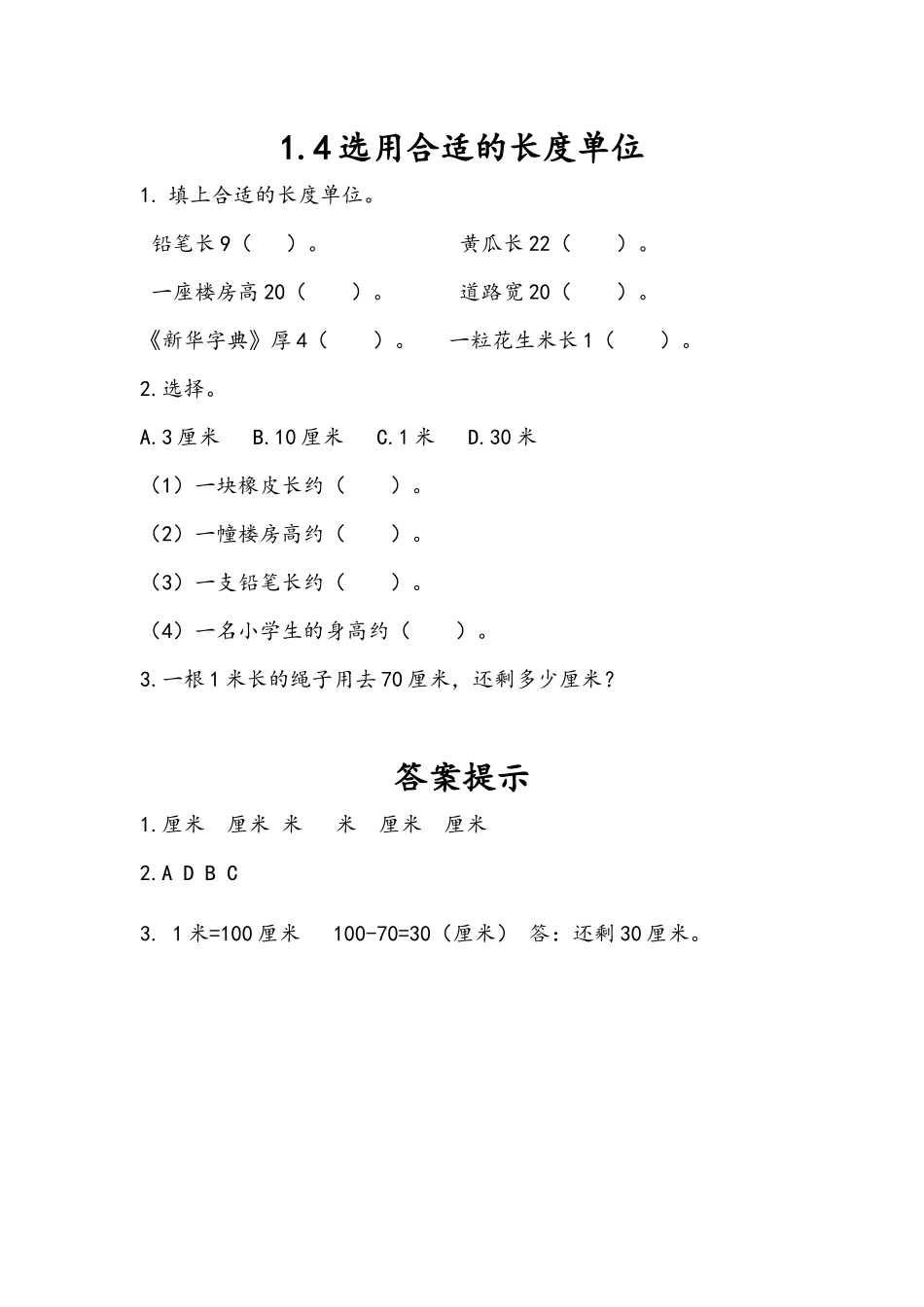 1.4 选用合适的长度单位.docx_第1页