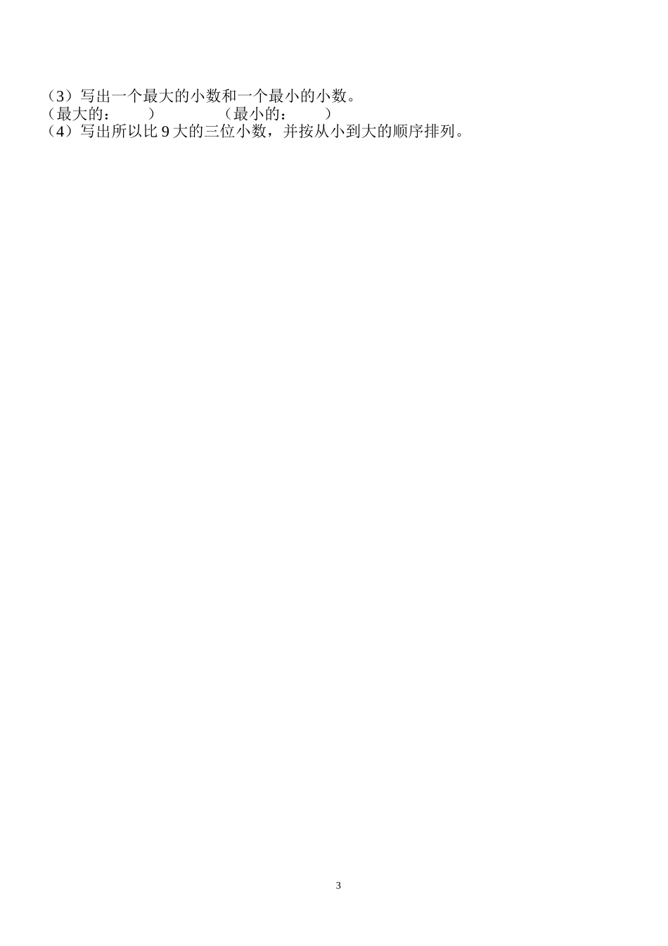 新人教版四年级数学下册第4单元《小数的意义和性质》试题 (1).doc_第3页