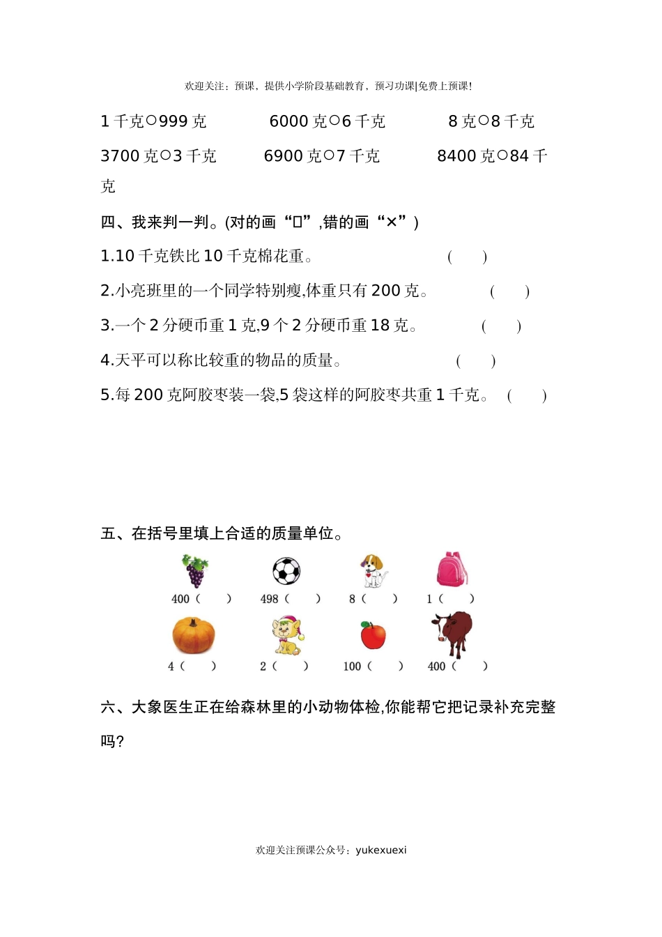 新人教版小学二年级下册数学第八单元《克和千克》考试卷有答案.docx_第2页
