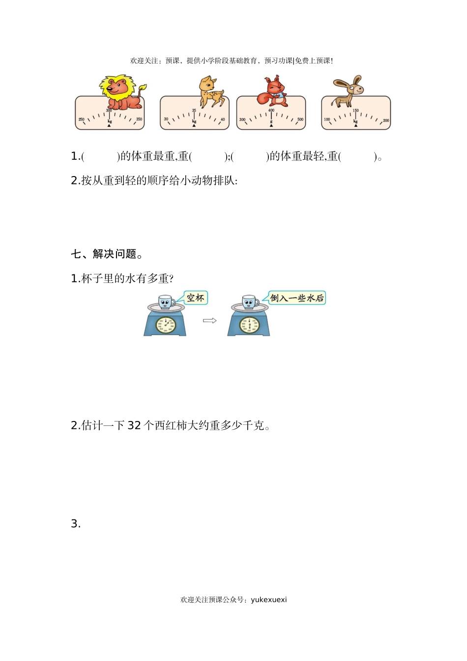 新人教版小学二年级下册数学第八单元《克和千克》考试卷有答案.docx_第3页