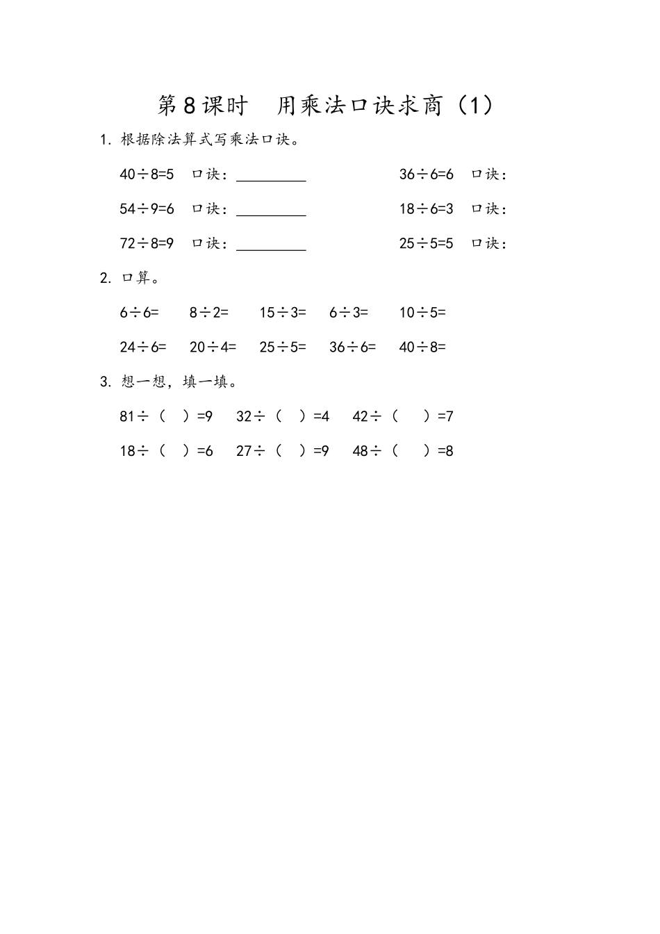 2.8 用乘法口诀求商（1）.docx_第1页