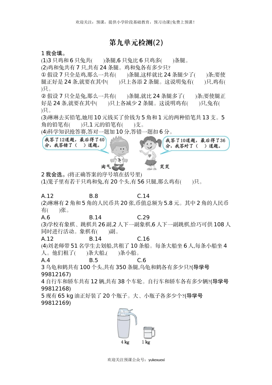 新人教版小学四年级下册数学第九单元《数学广角——鸡兔同笼》测试卷免费下载有答案.docx_第1页