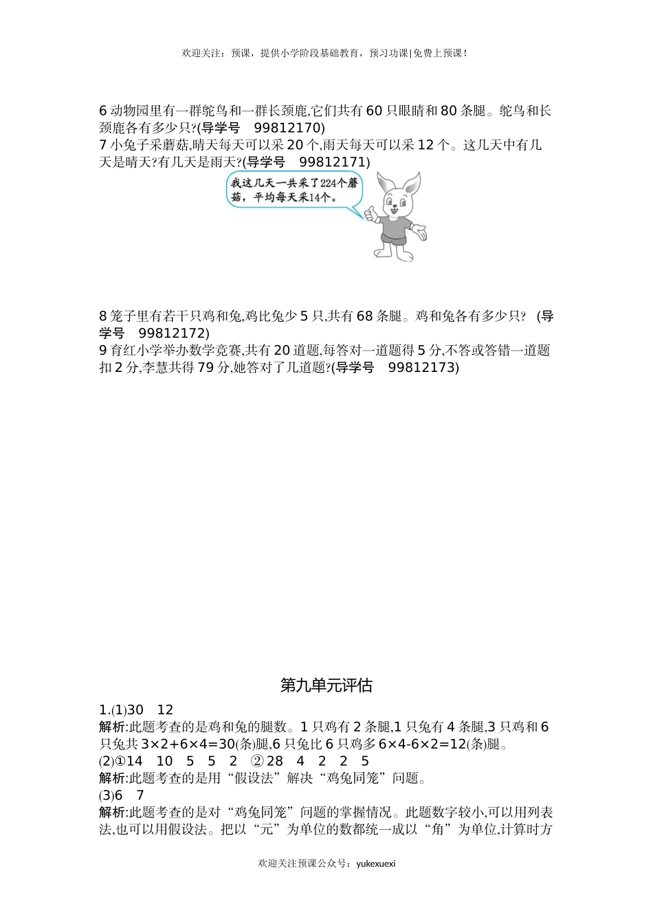 新人教版小学四年级下册数学第九单元《数学广角——鸡兔同笼》测试卷免费下载有答案.docx_第2页