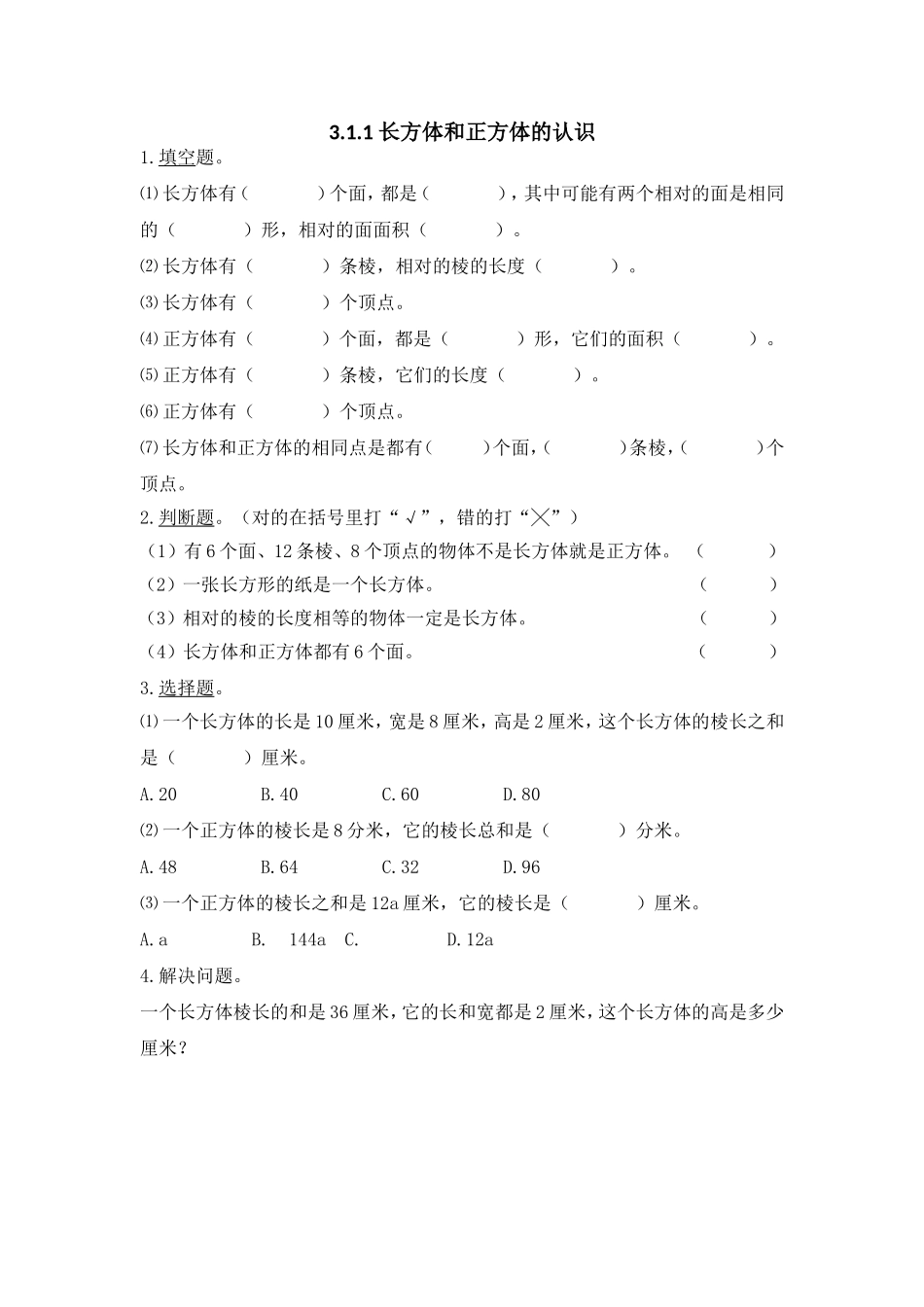 3.1 长方体和正方体的认识.doc_第1页