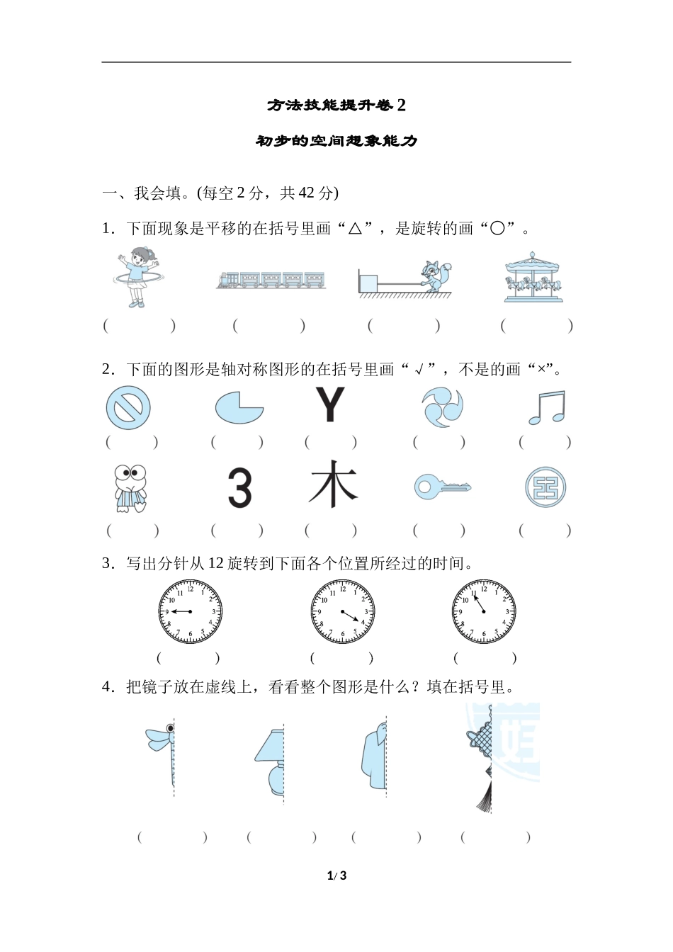 方法技能提升卷2初步的空间想象能力.docx_第1页