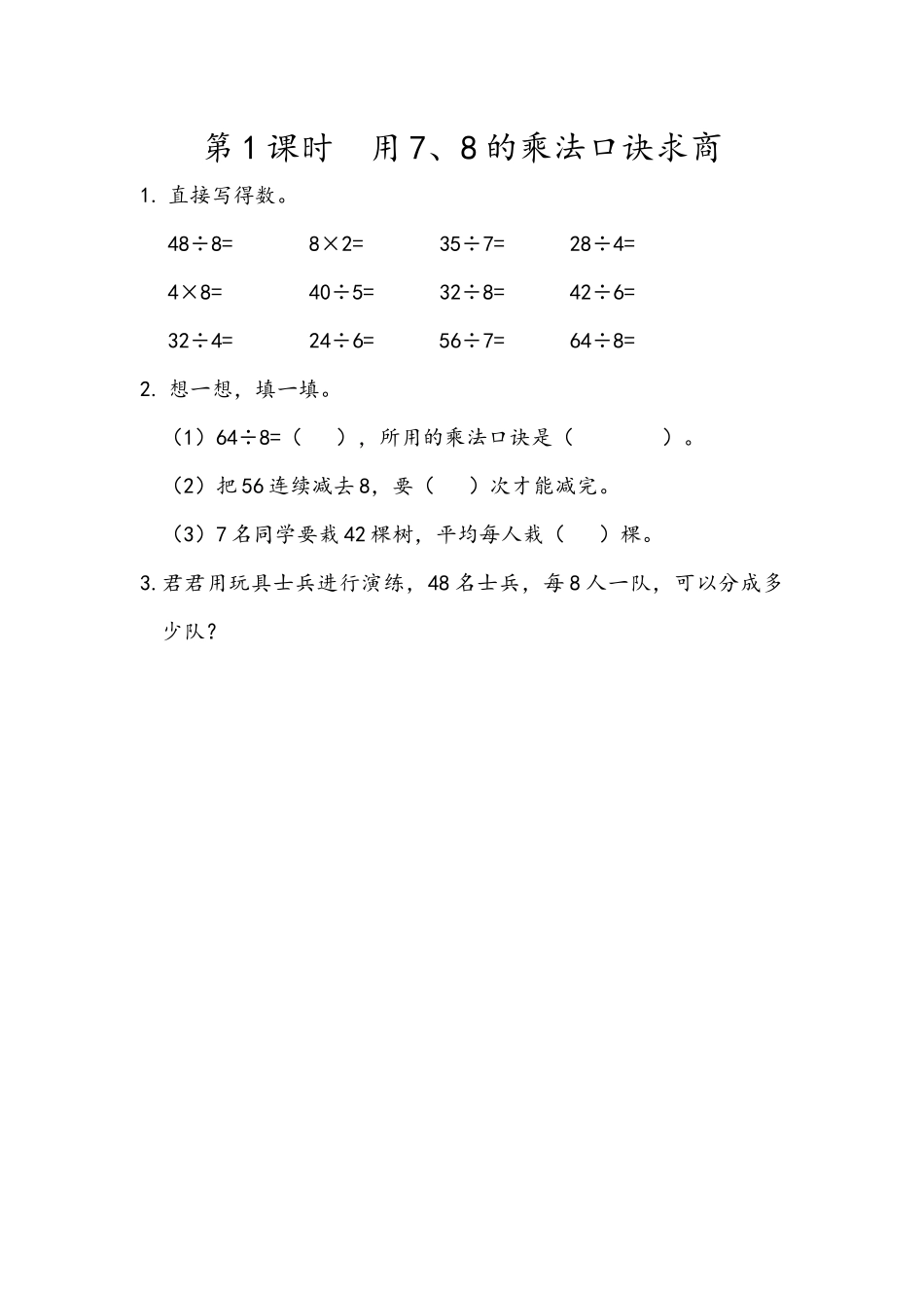 4.1 用7、8的乘法口诀求商.docx_第1页