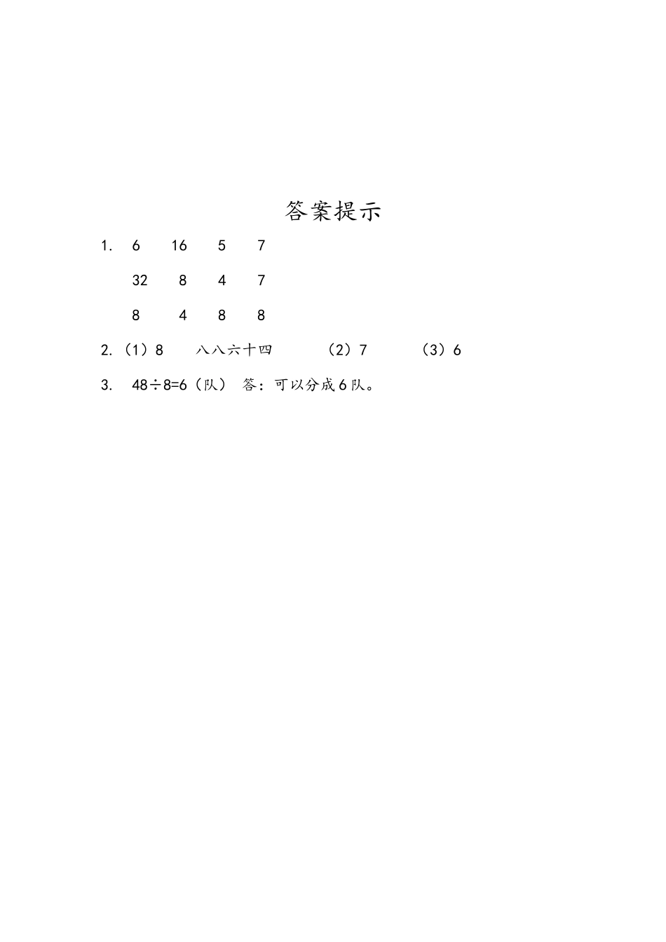 4.1 用7、8的乘法口诀求商.docx_第2页