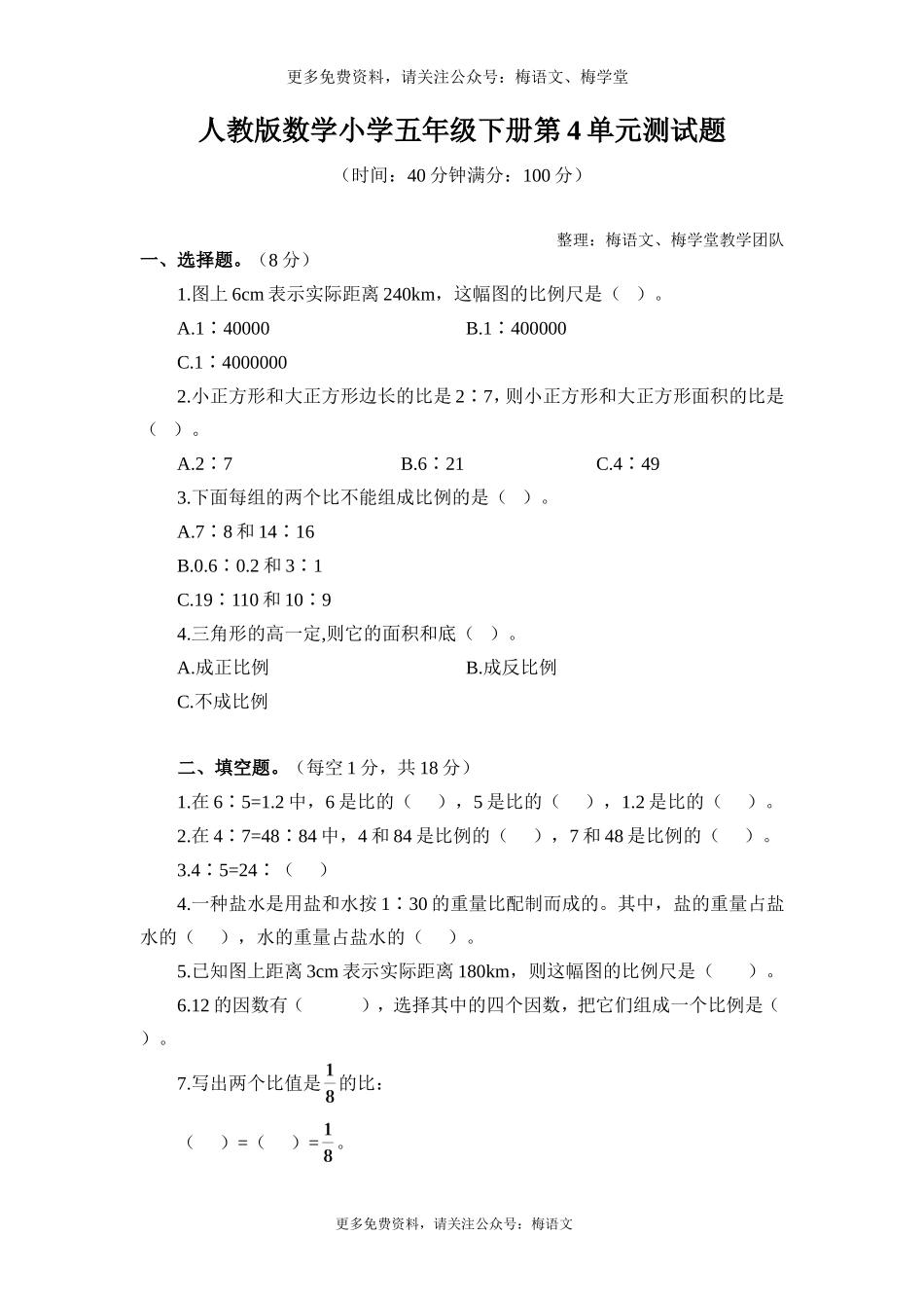 梅学堂：人教版数学小学五年级下册第4单元测试题.doc_第1页