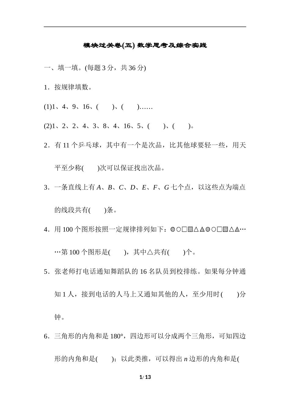 模块过关卷(五) 数学思考及综合实践.docx_第1页