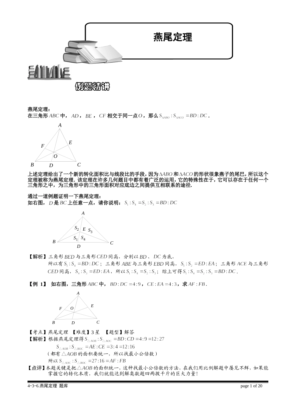 4-3-6 燕尾定理.教师版.doc_第1页