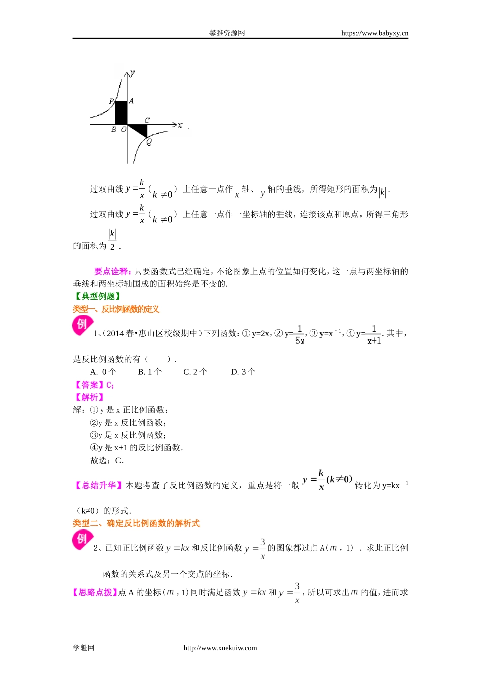 405801反比例函数（基础）知识讲解.doc_第3页
