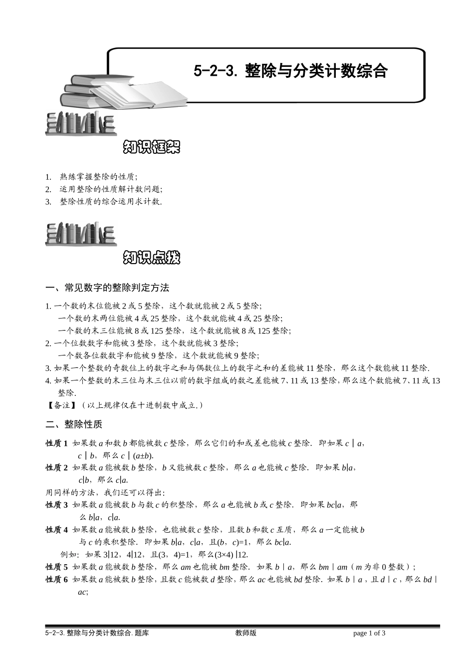 5-2-5 整除与分类计数综合.教师版.doc_第1页